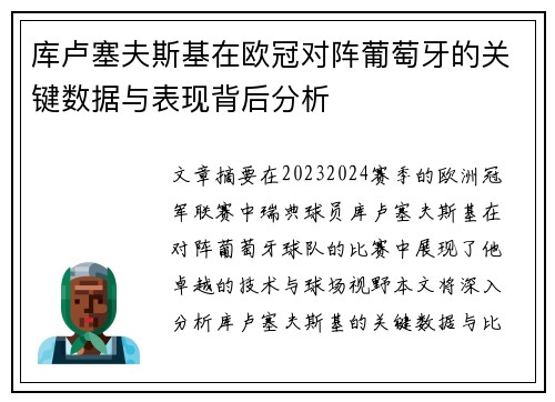 库卢塞夫斯基在欧冠对阵葡萄牙的关键数据与表现背后分析 库卢塞夫斯基在欧冠对阵葡萄牙的关键数据与表现背后分析