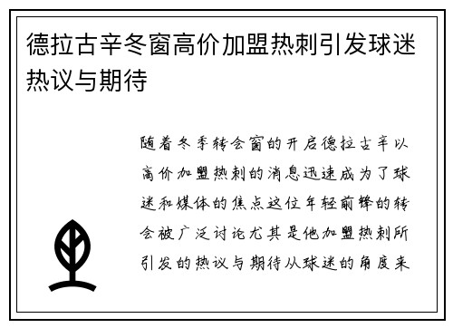 德拉古辛冬窗高价加盟热刺引发球迷热议与期待 德拉古辛冬窗高价加盟热刺引发球迷热议与期待