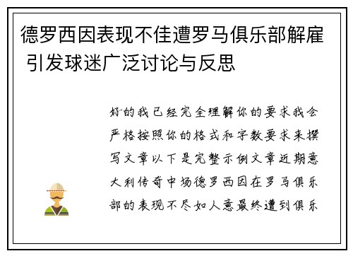 德罗西因表现不佳遭罗马俱乐部解雇 引发球迷广泛讨论与反思 德罗西因表现不佳遭罗马俱乐部解雇 引发球迷广泛讨论与反思