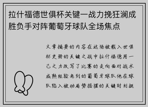 拉什福德世俱杯关键一战力挽狂澜成胜负手对阵葡萄牙球队全场焦点