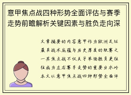 意甲焦点战四种形势全面评估与赛季走势前瞻解析关键因素与胜负走向深度观察