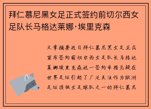 拜仁慕尼黑女足正式签约前切尔西女足队长马格达莱娜·埃里克森 拜仁慕尼黑女足正式签约前切尔西女足队长马格达莱娜·埃里克森