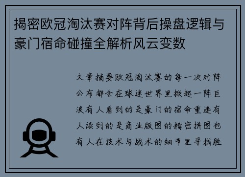 揭密欧冠淘汰赛对阵背后操盘逻辑与豪门宿命碰撞全解析风云变数