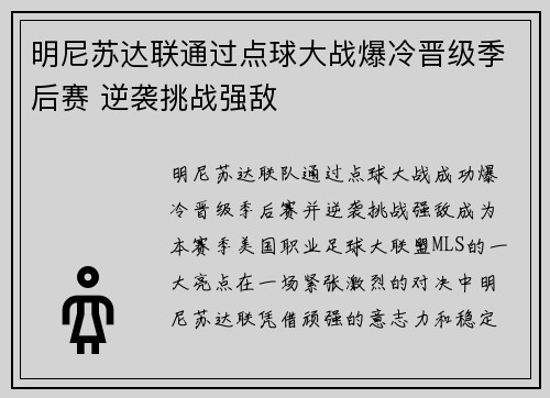 明尼苏达联通过点球大战爆冷晋级季后赛 逆袭挑战强敌