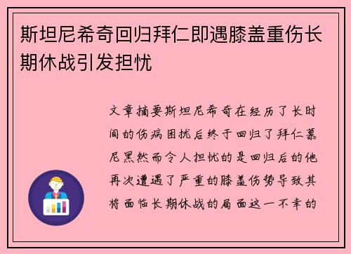 斯坦尼希奇回归拜仁即遇膝盖重伤长期休战引发担忧