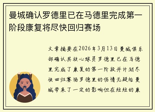 曼城确认罗德里已在马德里完成第一阶段康复将尽快回归赛场