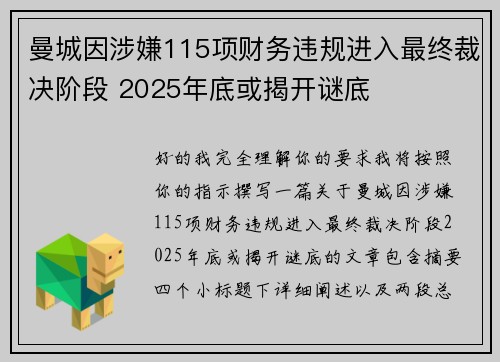 曼城因涉嫌115项财务违规进入最终裁决阶段 2025年底或揭开谜底