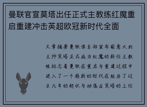 曼联官宣莫塔出任正式主教练红魔重启重建冲击英超欧冠新时代全面