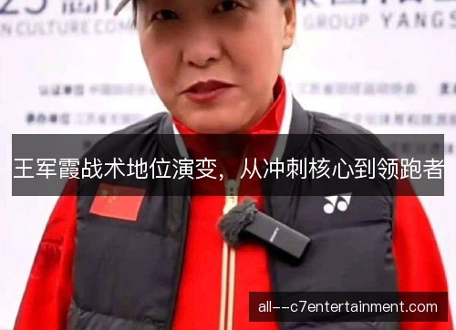 王军霞战术地位演变，从冲刺核心到领跑者