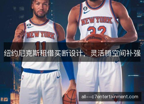 纽约尼克斯租借买断设计,灵活腾空间补强 纽约尼克斯租借买断设计,灵活腾空间补强
