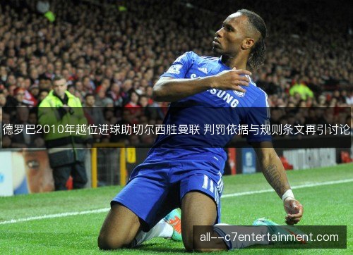 德罗巴2010年越位进球助切尔西胜曼联 判罚依据与规则条文再引讨论 德罗巴2010年越位进球助切尔西胜曼联 判罚依据与规则条文再引讨论
